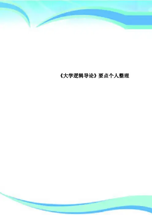 《大学逻辑导论》要点个人整理