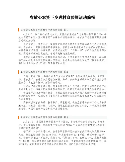 省放心农资下乡进村宣传周活动简报