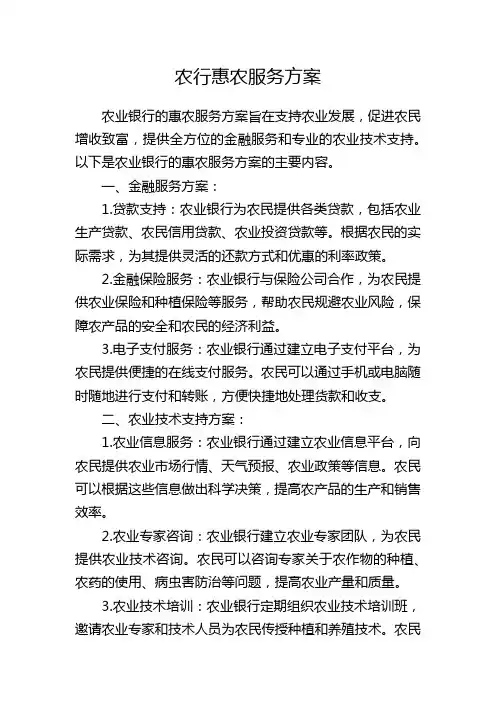 农行惠农服务方案