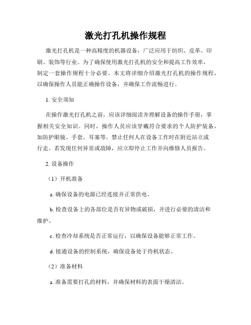 激光打孔机操作规程