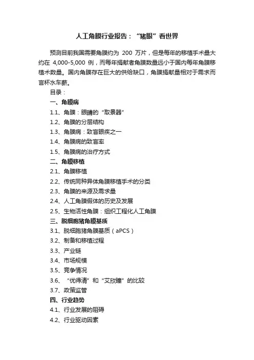 人工角膜行业报告：“猪眼”看世界