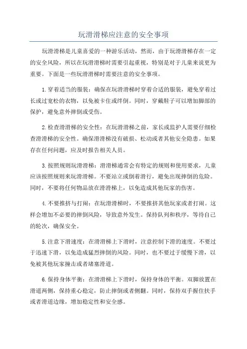 玩滑滑梯应注意的安全事项
