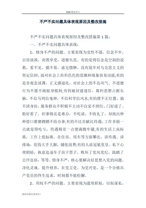 不严不实问题具体表现原因及整改措施 精品