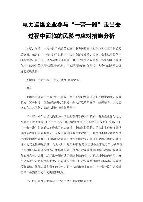 电力运维企业参与“一带一路”走出去过程中面临的风险与应对措施分析
