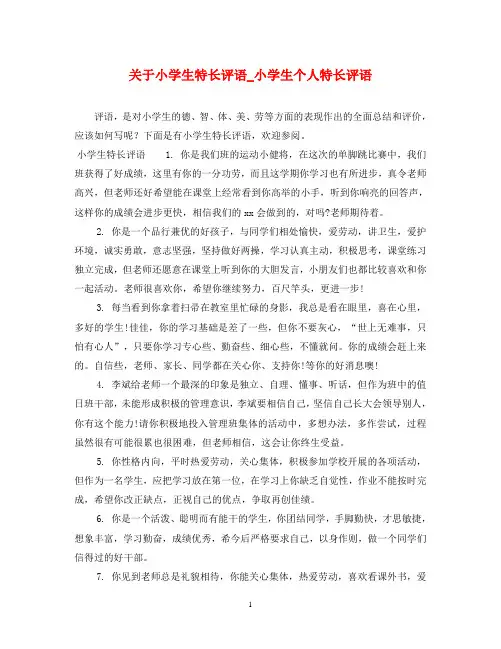 关于小学生特长评语_小学生个人特长评语