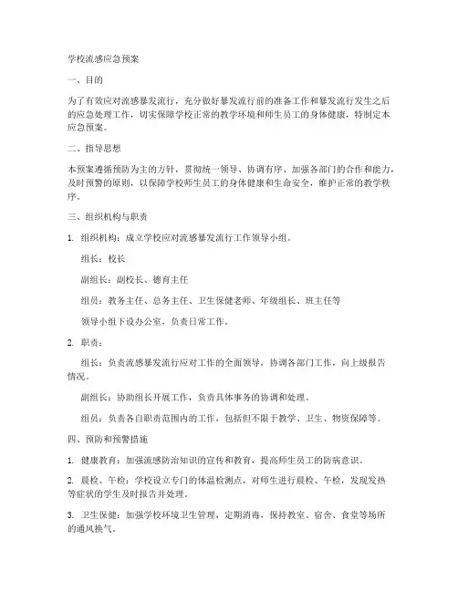 学校流感应急预案