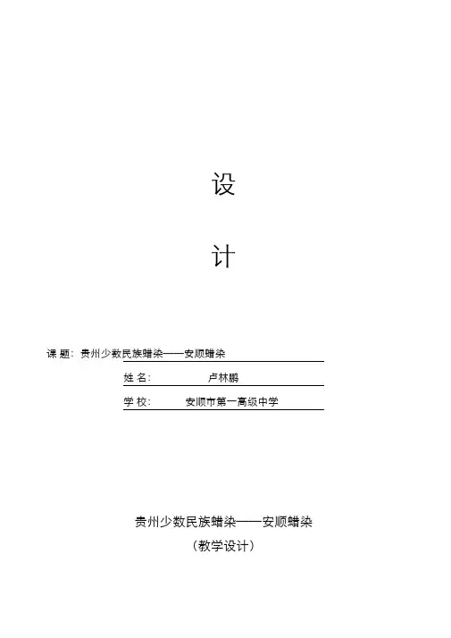 美术高中安顺蜡染——教案设计