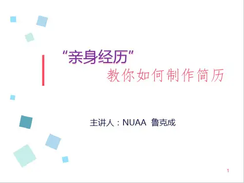 简历制作与面试技巧ppt课件