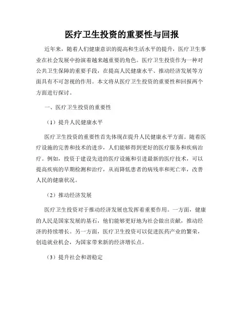 医疗卫生投资的重要性与回报