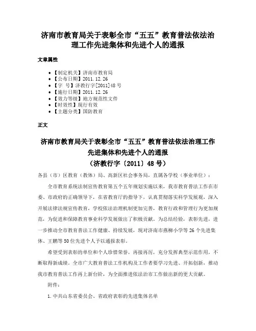 济南市教育局关于表彰全市“五五”教育普法依法治理工作先进集体和先进个人的通报