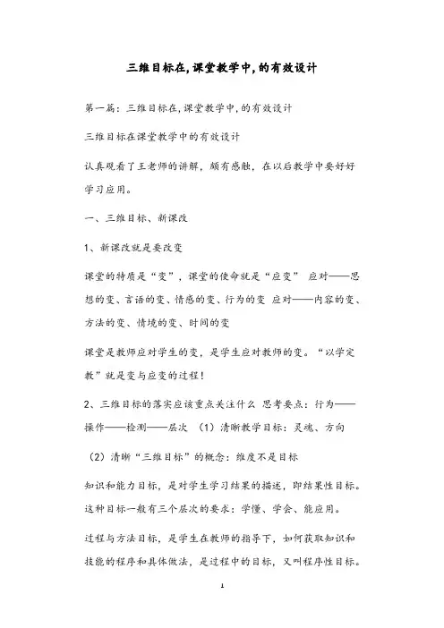 三维目标在,课堂教学中,的有效设计