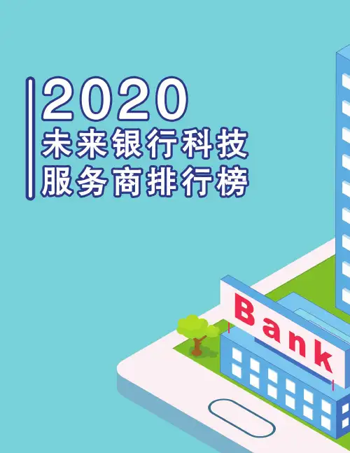 2020未来银行科技服务商排行榜