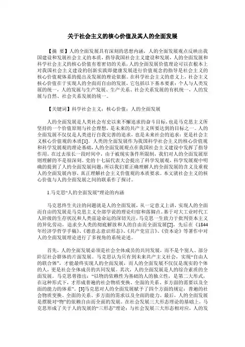 关于社会主义的核心价值及其人的全面发展