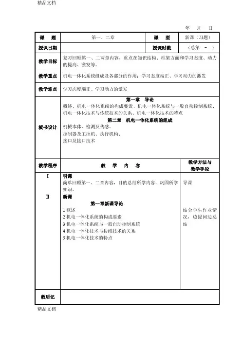 最新机电一体化概论教案15、16