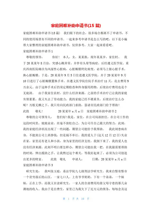 家庭困难补助申请书(15篇)