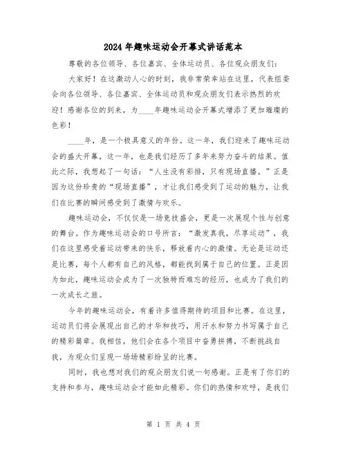 2024年趣味运动会开幕式讲话范本(2篇)