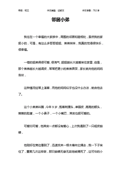 邻居小弟作文【初中初三800字】