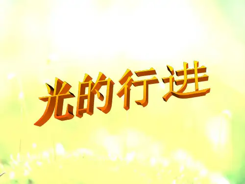 苏教版五四科学五上二单元《光的色彩等》