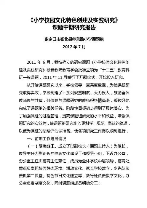《小学校园文化特色创建及实践研究》课题中期研究报告