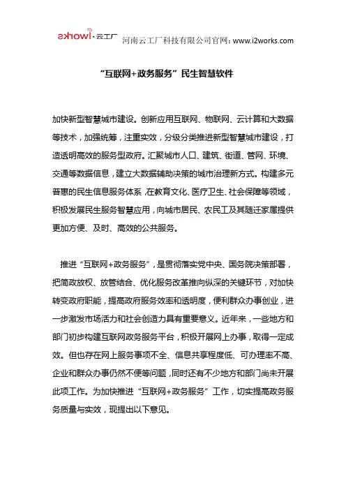“互联网+政务服务”民生智慧软件