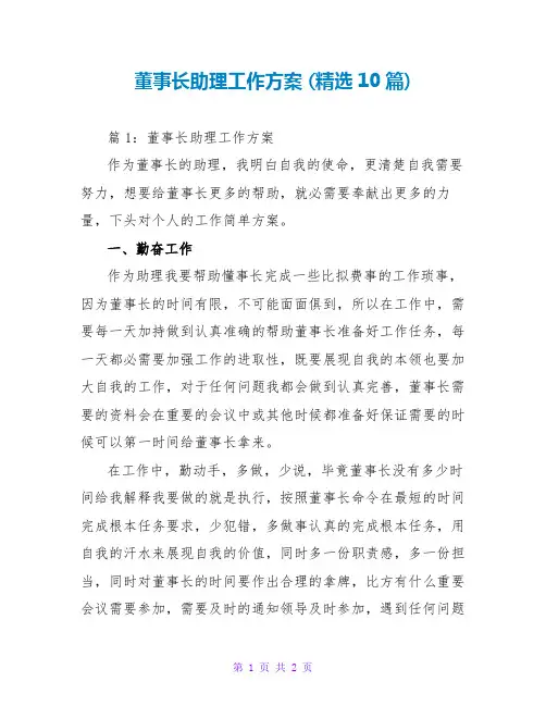 董事长助理工作计划 (精选10篇)