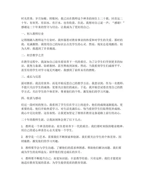 教师二十年感言