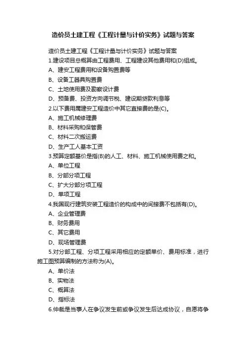 造价员土建工程《工程计量与计价实务》试题与答案