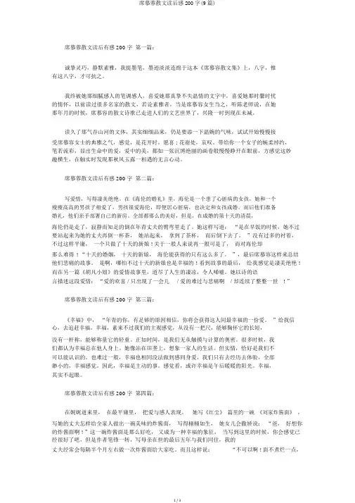 席慕蓉散文读后感200字(9篇)