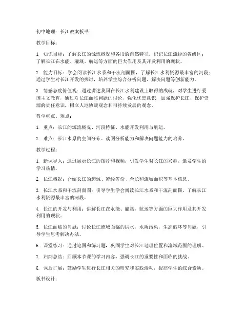 初中地理长江教案板书