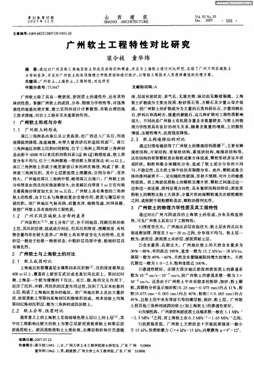 广州软土工程特性对比研究