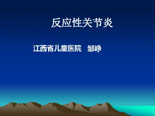 反应性关节炎