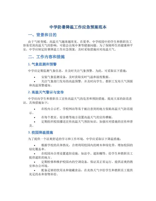 中学防暑降温工作应急预案范本