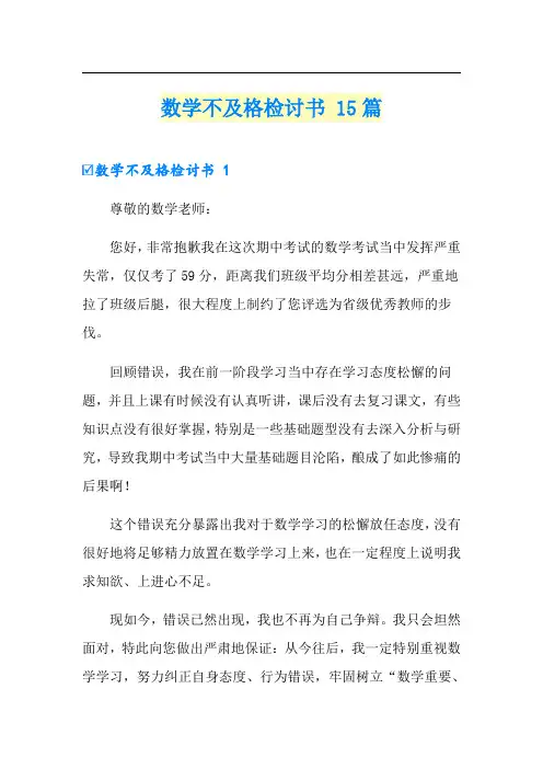 数学不及格检讨书 15篇