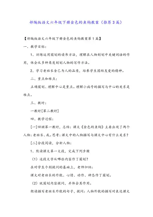 部编版语文六年级下册金色的鱼钩教案(推荐3篇)
