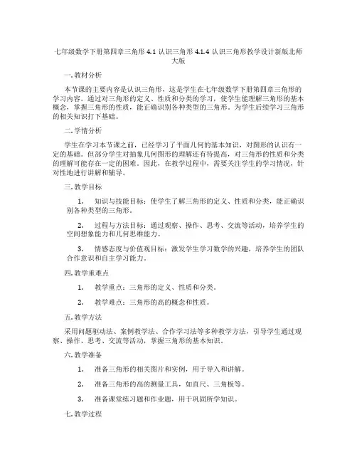 七年级数学下册第四章三角形4.1认识三角形4.1.4认识三角形教学设计新版北师大版