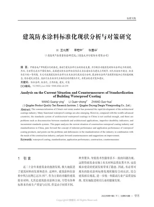 建筑防水涂料标准化现状分析与对策
