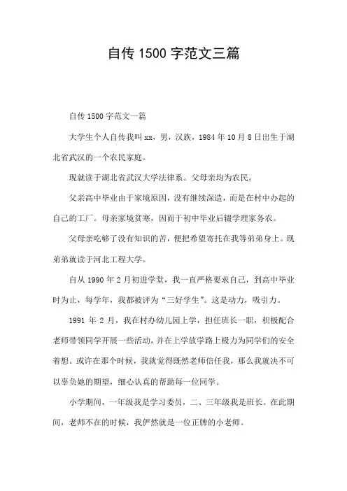 自传1500字范文三篇