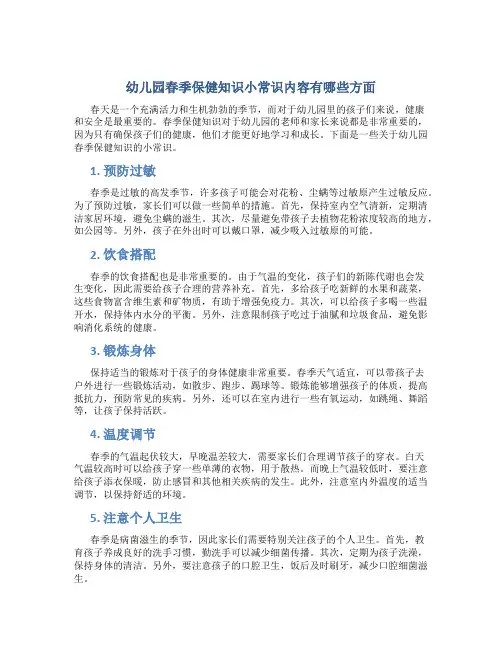 幼儿园春季保健知识小常识内容有哪些方面