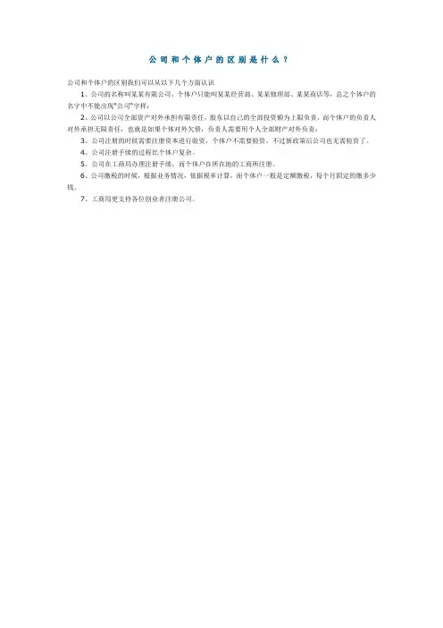 公司和个体户的区别是什么