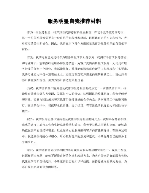 服务明星自我推荐材料