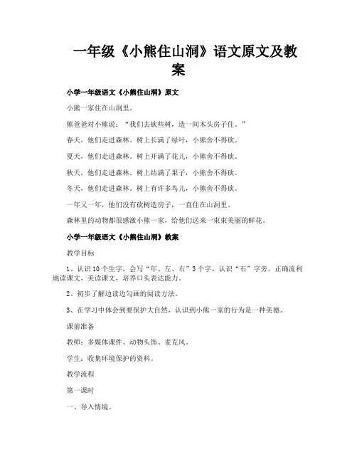 一年级《小熊住山洞》语文原文及教案