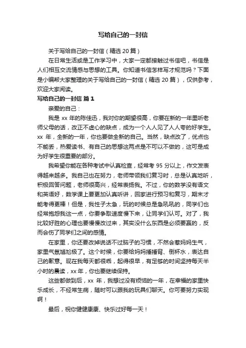 关于写给自己的一封信（精选20篇）