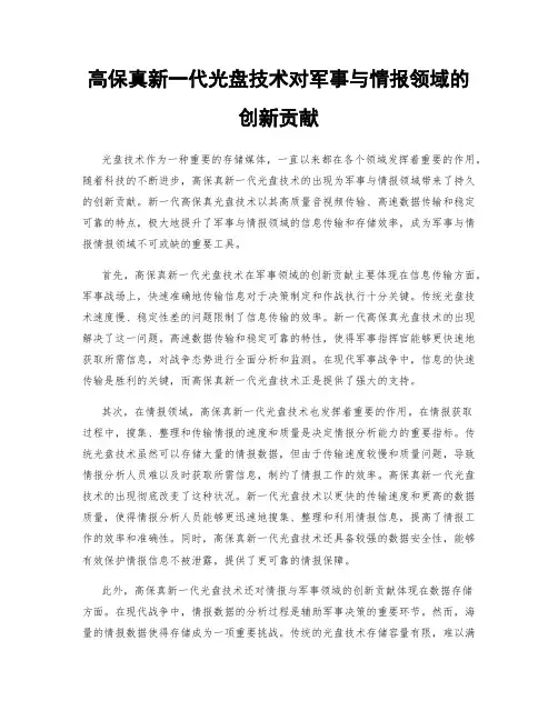 高保真新一代光盘技术对军事与情报领域的创新贡献