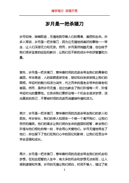 岁月是一把杀猪刀