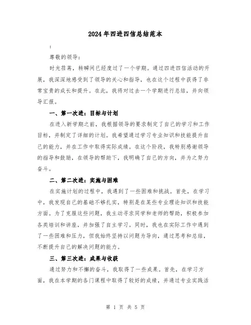 2024年四进四信总结范本（二篇）