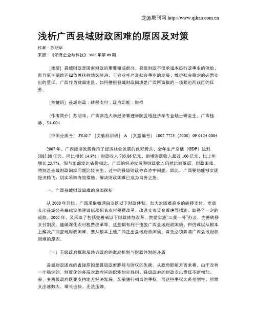 浅析广西县域财政困难的原因及对策
