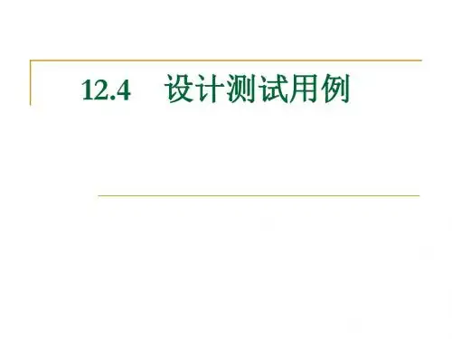 软件测试面向对象测试技术