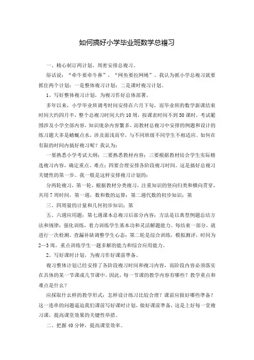 如何搞好小学毕业班数学总复习