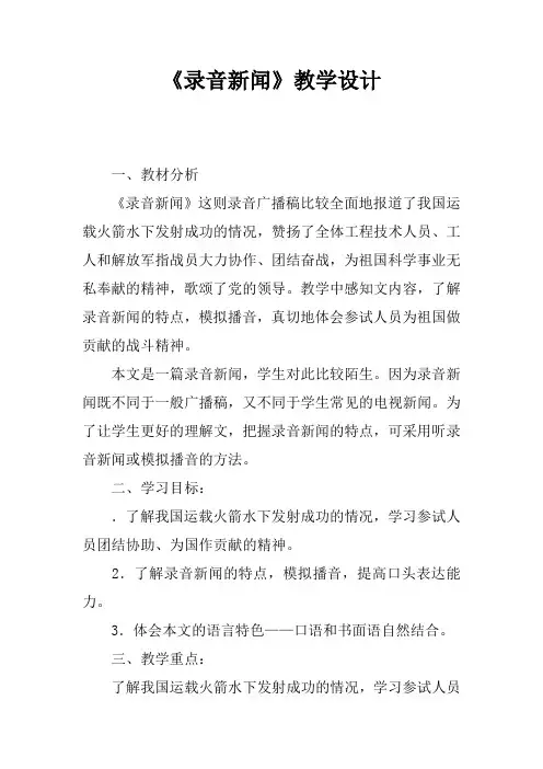 《录音新闻》教学设计