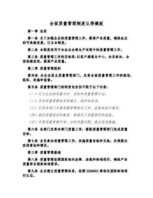 全面质量管理制度认得模板